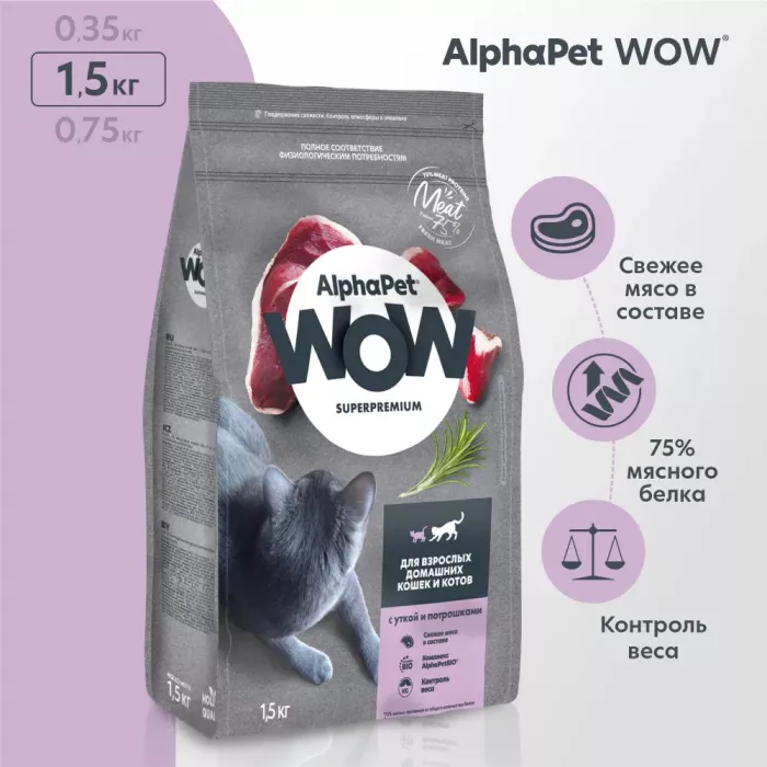 AlphaPet WOW (АльфаПет) 1,5кг с уткой и потрошками сухой для кошек (650648)