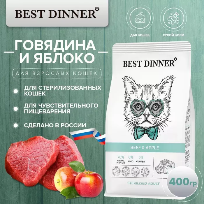 Best Dinner Cat Adult Sterilized 0,4кг говядина с яблоком сухой для стерилизованных кошек (401963)