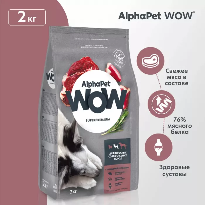 AlphaPet WOW (АльфаПет) 2кг с говядиной и сердцем сухой для собак средних пород (651577)