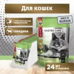 Секрет (Secret For Pets) Gastro care 0,085кг кусочки с говядиной в соусе для чувствительного пищеварения пауч для кошек Секрет (Secret For Pets) Gastro care 0,085кг кусочки с говядиной в соусе для чувствительного пищеварения пауч для кошек