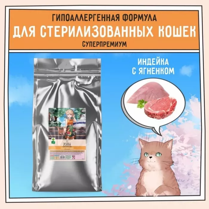 ZILLII (Зилли) Cat Sterilized Light 10кг индейка и ягненок сухой для кошек с избыточным весом (350747)