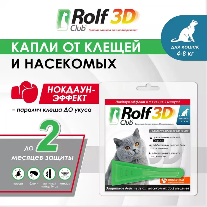 Капли (Rolf Club) 3D (1пип) от клещей, блох и комаров для кошек более 4кг (ЛИЦЕНЗИЯ)