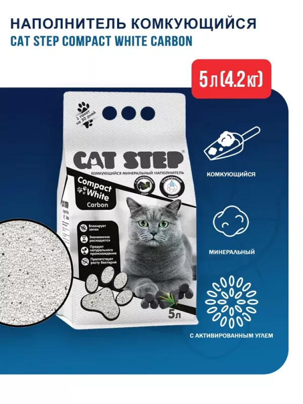 Наполнитель (Cat Step) Compact White Carbon 5л (4,20кг) минеральный комкующийся для кошек