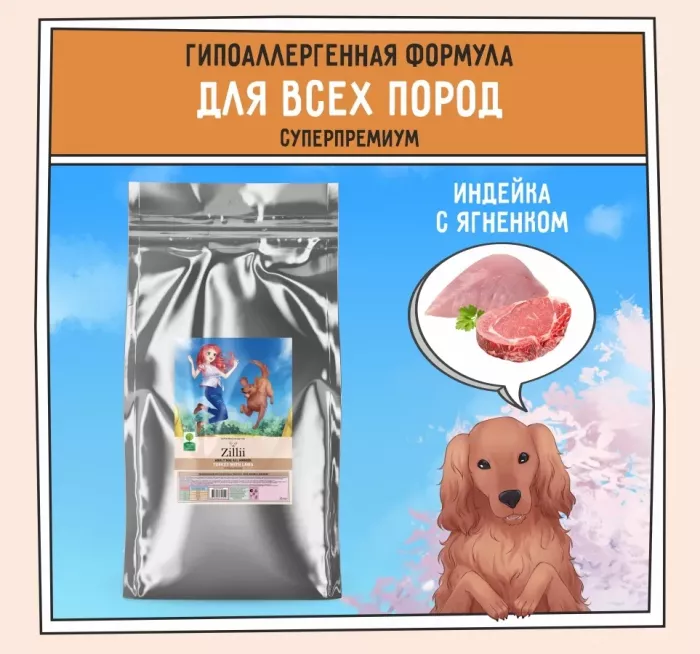 ZILLII (Зилли) Dog Adult 15кг индейка и ягненок сухой для собак (350549)