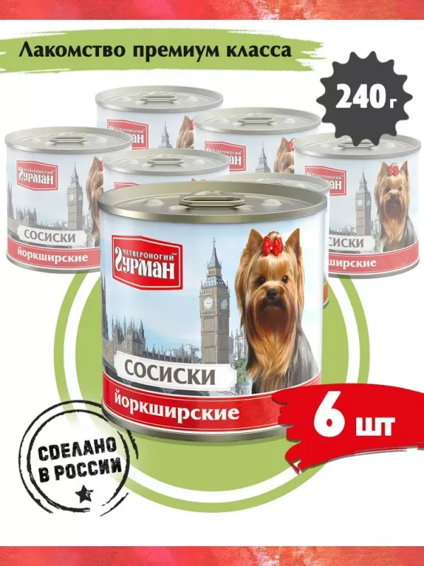 Четвероногий гурман 0,24кг сосиски Йоркширские консервы для собак