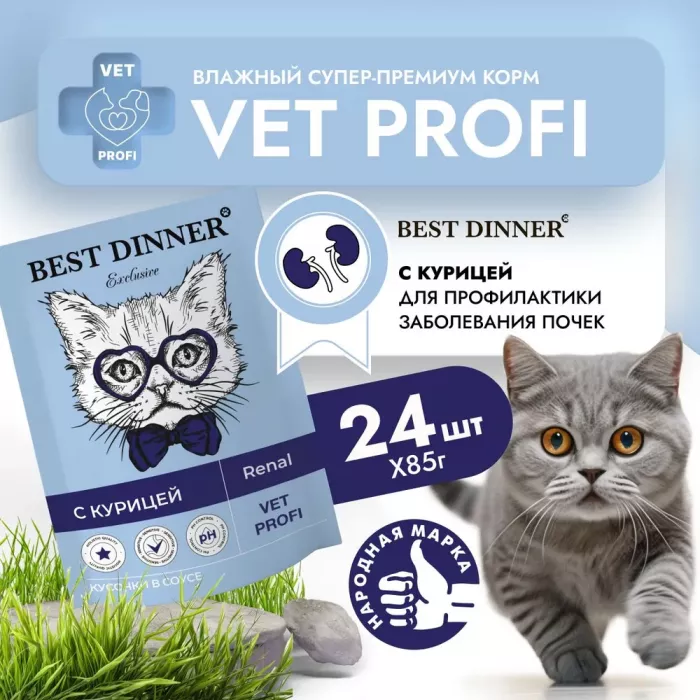 Best Dinner Vet Profi Renal 0,085кг (диета при почечной недостаточности) курица кусочки в соусе влажный для кошек (403394)